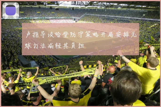 卢指导谈哈登防守策略开局安排无球打法减轻其负担