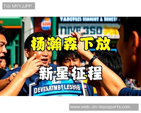 媒体人分析开拓者频繁下放与召回杨瀚森的背后意义与积极影响